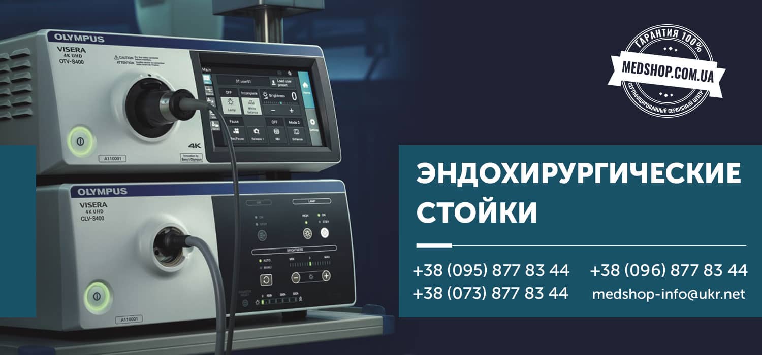 Медицинское оборудование для эндоскопической хирургии Медшоп