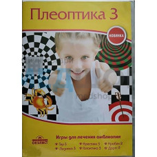 Набор программ Плеоптика 3 Набор программ Плеоптика 3