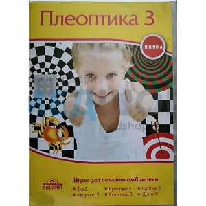 Набор программ Плеоптика 3