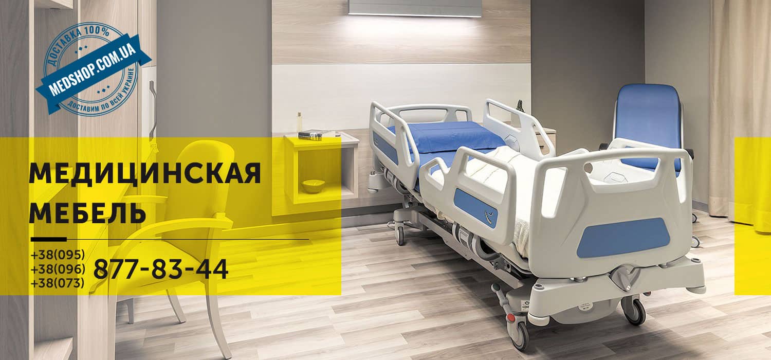 Медицинская мебель в интернет магазине Медшоп | Medshop