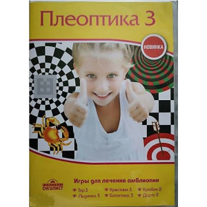Набір програм Плеоптіка 3