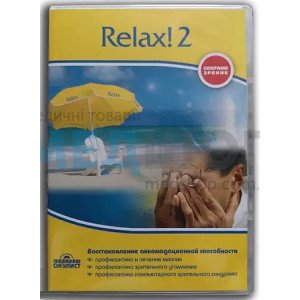 Програма "Relax!"