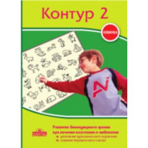 Программа "Контур 2". Лечение косоглазия.