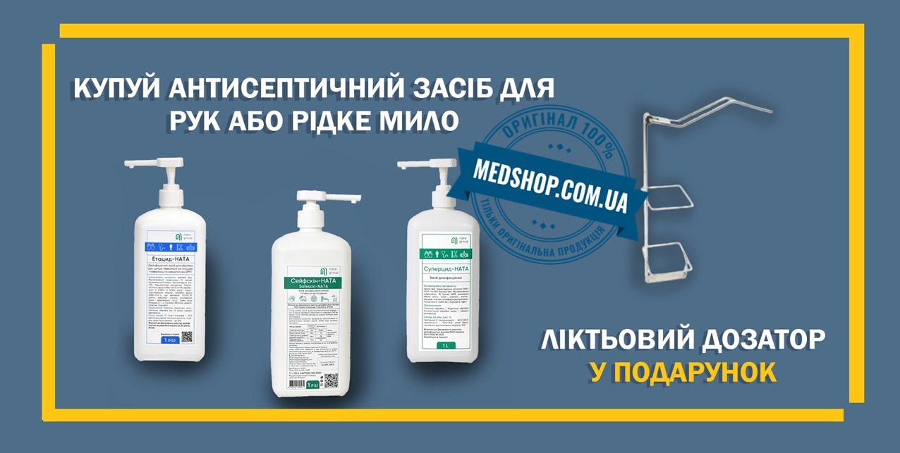 Антибактеріальне мило Сейфскін-НАТА - Акція