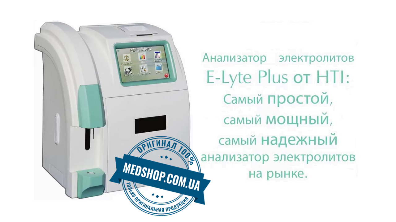 Анализатор электролитов крови HTI E-Lyte Plus