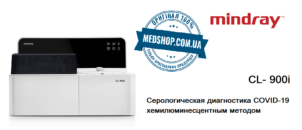 Хемілюмінесцентний аналізатор Mindray CL- 900i Серологическая диагностика COVID-19 хемилюминесцентным методом