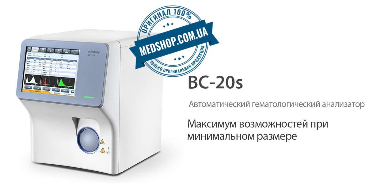 Гематологический автоматический анализатор Mindray ВС-20s