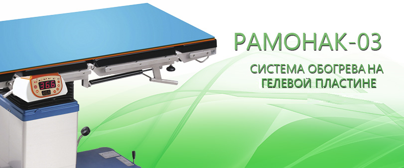 Система обігріву пацієнта РАМОНАК-03 ТАХАТ на сайті Medshop ❤️ Сертифікована продукція ☑️ Гарантія якості ☑️ Краща ціна ☑️ Професійна консультація ☎️|095|096|073|877-83-44
