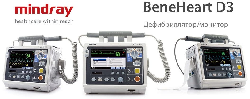 Дефибриллятор-монитор Mindray BeneHeart D3