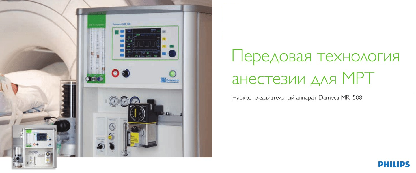 Наркозно-дыхательный аппарат Dameca MRI 508
