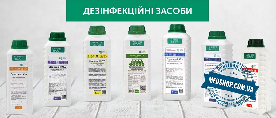 Дезинфекції купити в Києві, ціна в Україні ⟦Харків, Дніпро, Львів, Одеса⟧| Опис, характеристики та вартість на сайті Медшоп