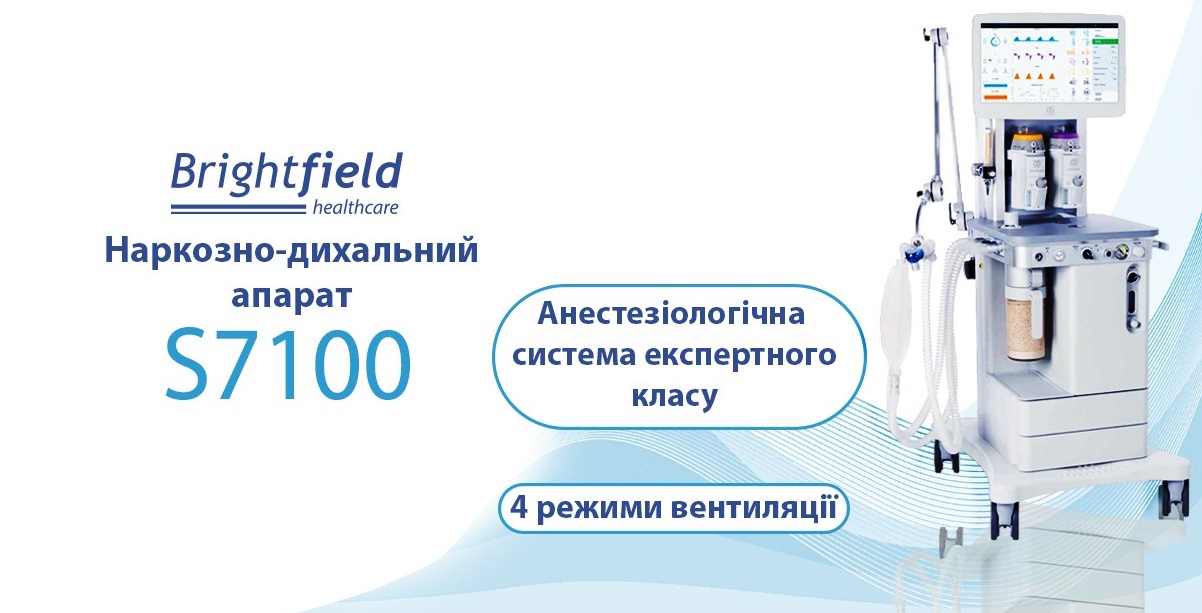 Наркозно-дыхательный аппарат экспертного класса Brightfield S7100