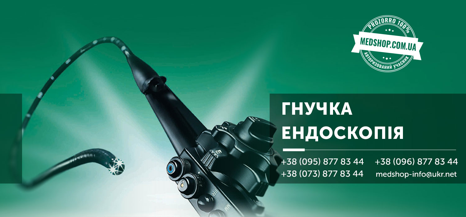Гнучка ендоскопія інтернет магазин Медшоп ➤➤➤ Україна, Київ, Харків