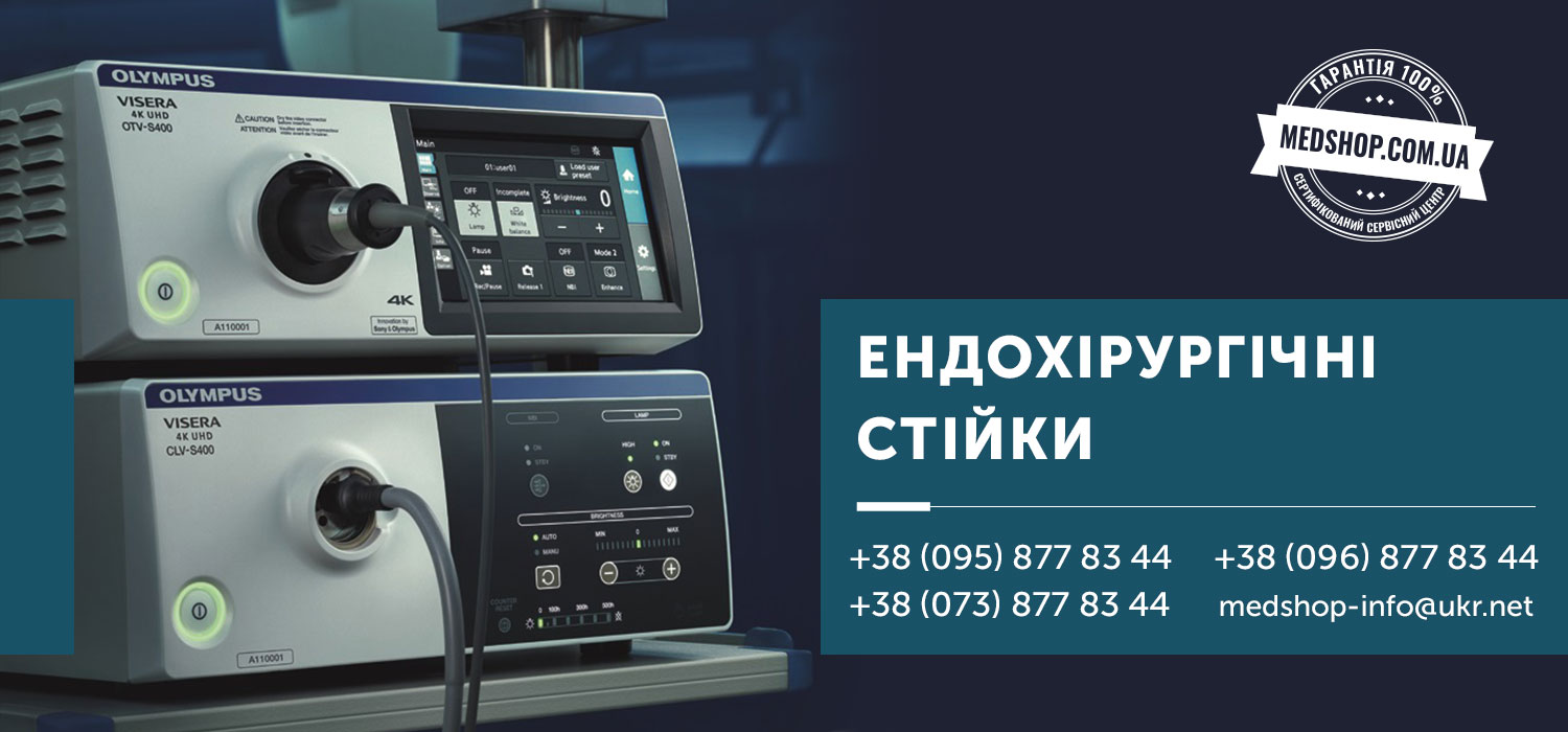 Ендохірургічні стійки інтернет магазин Медшоп ➤➤➤ Україна, Київ, Харків